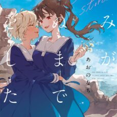 きみが死ぬまで恋をしたい side stories