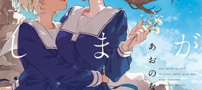 きみが死ぬまで恋をしたい side stories きみが死ぬまで恋をしたい side stories