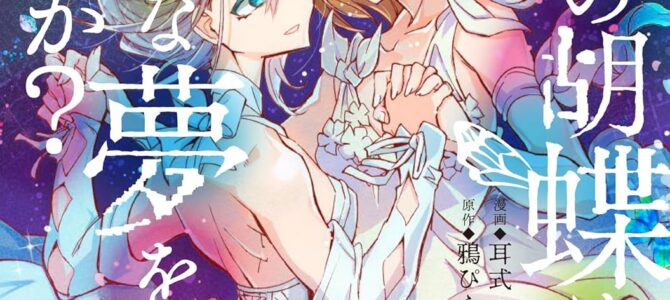 蠱毒の胡蝶はどんな夢を見るのか？(3)