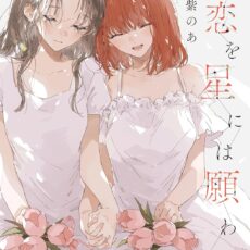 この恋を星には願わない (5)