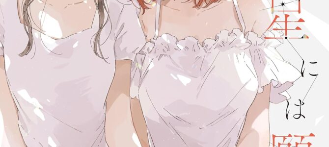 この恋を星には願わない (5)