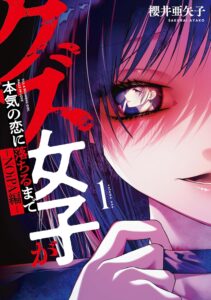 クズ女子が本気の恋に落ちるまで-NOiPA編- (1) クズ女子が本気の恋に落ちるまで-NOiPA編- (1)