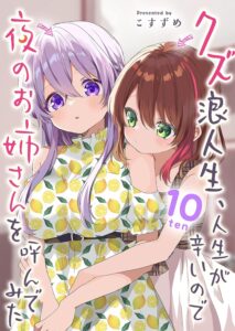 クズ浪人生、人生が辛いので夜のお姉さんを呼んでみた (10)