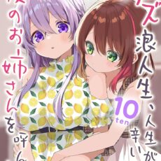 クズ浪人生、人生が辛いので夜のお姉さんを呼んでみた (10)