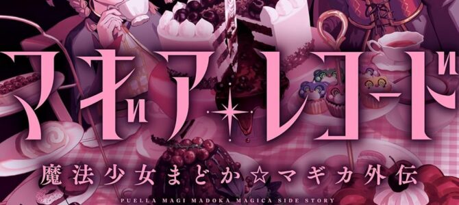 マギアレコード 魔法少女まどか☆マギカ外伝 (12) マギアレコード 魔法少女まどか☆マギカ外伝 (12)