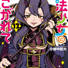 魔法少女にあこがれて (12) 魔法少女にあこがれて (12)