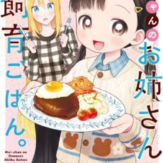 舞ちゃんのお姉さん飼育ごはん。(7)