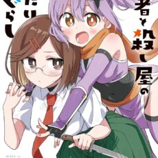 忍者と殺し屋のふたりぐらし (6)