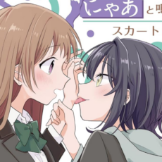 「幼馴染は、にゃあと鳴いてスカートのなか」などKADOKAWAの百合漫画が最大85%OFFに【4/1更新】 「幼馴染は、にゃあと鳴いてスカートのなか」などKADOKAWAの百合漫画が最大85%OFFに【4/1更新】