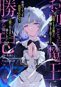 「お前ごときが魔王に勝てると思うな」と勇者パーティを追放されたので、王都で気ままに暮らしたい (7)【小説】