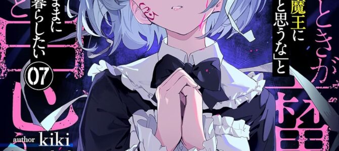 「お前ごときが魔王に勝てると思うな」と勇者パーティを追放されたので、王都で気ままに暮らしたい (7)【小説】