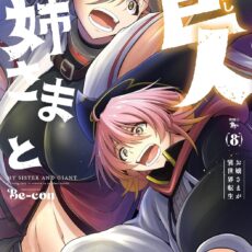 お姉さまと巨人 お嬢さまが異世界転生 (8) お姉さまと巨人 お嬢さまが異世界転生 (8)