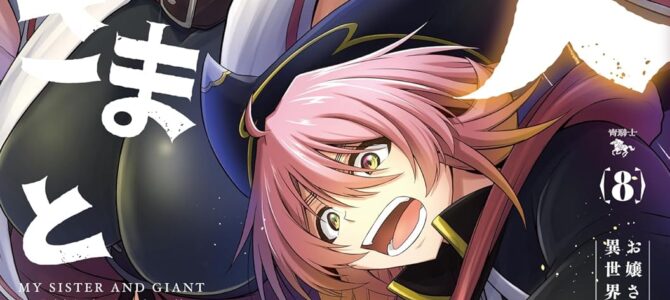 お姉さまと巨人 お嬢さまが異世界転生 (8) お姉さまと巨人 お嬢さまが異世界転生 (8)