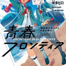 機動戦士ガンダム 水星の魔女 青春フロンティア (1)