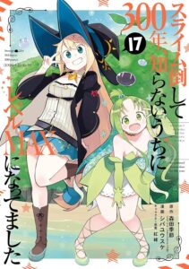 スライム倒して300年、知らないうちにレベルMAXになってました (17)【漫画版】 スライム倒して300年、知らないうちにレベルMAXになってました (17)【漫画版】