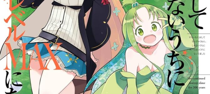 スライム倒して300年、知らないうちにレベルMAXになってました (17)【漫画版】