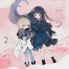 少女星間漂流記 (2)