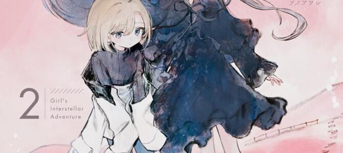 少女星間漂流記 (2) 少女星間漂流記 (2)