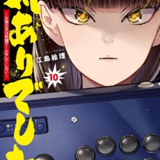 対ありでした。~お嬢さまは格闘ゲームなんてしない~ (10) 対ありでした。~お嬢さまは格闘ゲームなんてしない~ (10)