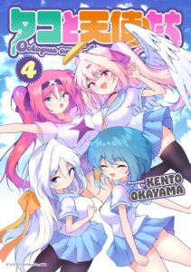 タコと天使たち (4)