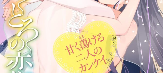 もっと、とろとろの恋【成人向け】