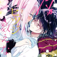 月はヒツジを数えない (2)