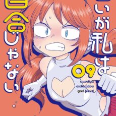 悪いが私は百合じゃない (9)