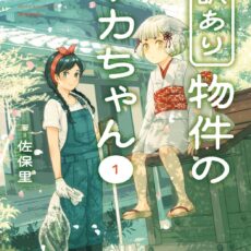 訳あり物件のウカちゃん (1)
