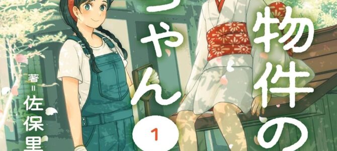 訳あり物件のウカちゃん (1)