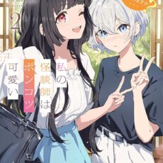 私の怪談師はポンコツ可愛い (2)【小説】 私の怪談師はポンコツ可愛い (2)【小説】