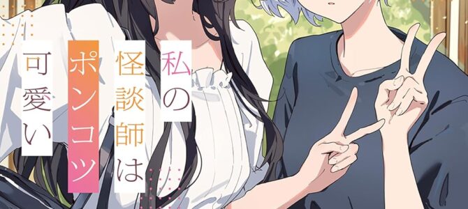 私の怪談師はポンコツ可愛い (2)【小説】 私の怪談師はポンコツ可愛い (2)【小説】