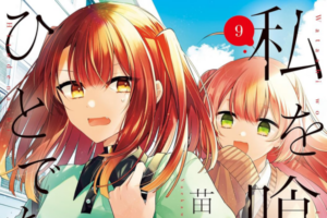 KADOKAWAのゴールデンウィークセールがスタート。「私を喰べたい、ひとでなし」1~9巻など百合漫画が50%OFFに