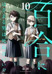 百合にはさまる男は死ねばいい!? (10)