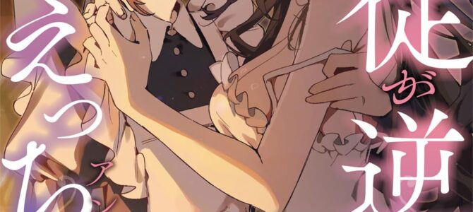 絶対に主従が逆転する百合えっちアンソロジー 絶対に主従が逆転する百合えっちアンソロジー