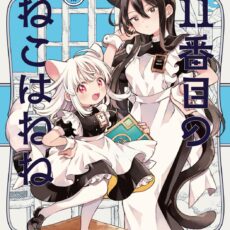 11番目のねこはねね (2)