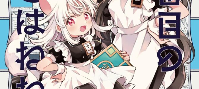 11番目のねこはねね (2)