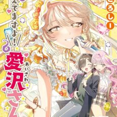 見えてますよ！愛沢さん (5)