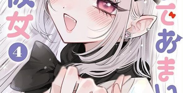 あくまであまい私の彼女 (4)