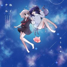 あまねくシグナル (1)