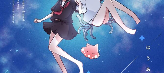 あまねくシグナル (1)