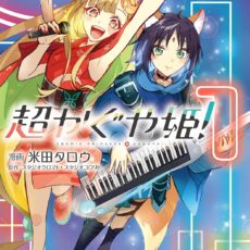 超かぐや姫!(1)【漫画版】 超かぐや姫!(1)【漫画版】