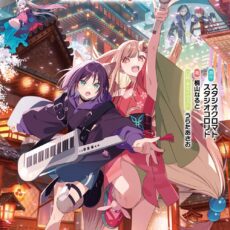 超かぐや姫！【小説】