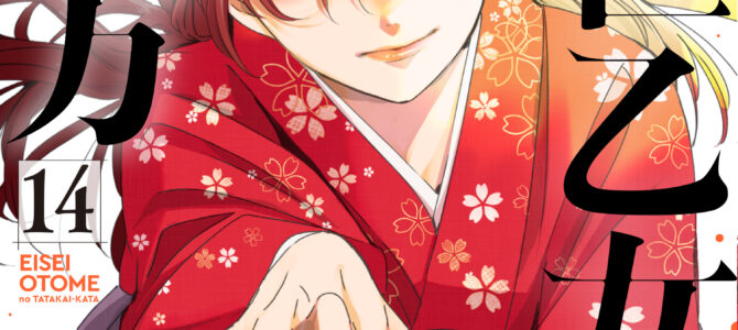 永世乙女の戦い方 (14)