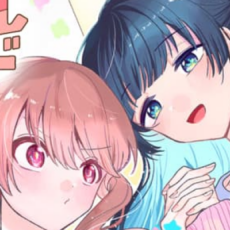 「幼馴染と離れたくない！」から付き合う百合ラブコメ「フレンドガールフレンド」WEBでスタート