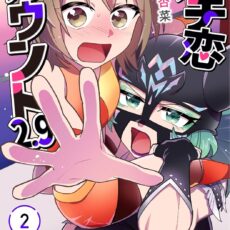 ガチ恋カウント2.9 (2) ガチ恋カウント2.9 (2)