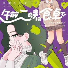 午前二時は食卓で (2)