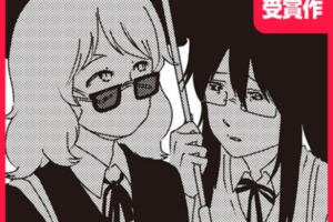 少女二人の関係性を描いた漫画賞受賞作「日陰のふたり」WEBで公開