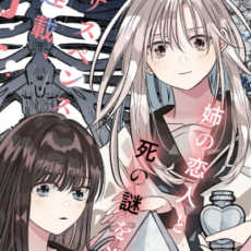 姉の恋人と死の謎を巡るサスペンスガールズラブ「骨に願いを、星に呪いを」百合姫で連載開始。WEBでも公開