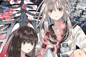 姉の恋人と死の謎を巡るサスペンスガールズラブ「骨に願いを、星に呪いを」百合姫で連載開始。WEBでも公開