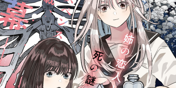 姉の恋人と死の謎を巡るサスペンスガールズラブ「骨に願いを、星に呪いを」百合姫で連載開始。WEBでも公開